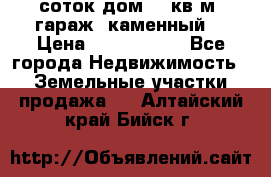 12 соток дом 50 кв.м. гараж (каменный) › Цена ­ 3 000 000 - Все города Недвижимость » Земельные участки продажа   . Алтайский край,Бийск г.